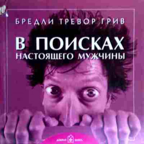 Книга Грив Б. В поисках настоящего мужчины, 11-19486, Баград.рф